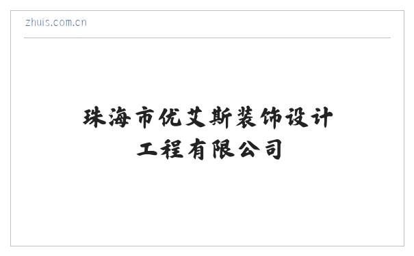 珠海市优艾斯装饰设计工程有限公司 GRP/FRP玻璃纤维增强塑料|GRG玻璃纤维增强石膏|GRC玻璃纤维增强水泥 缩略图