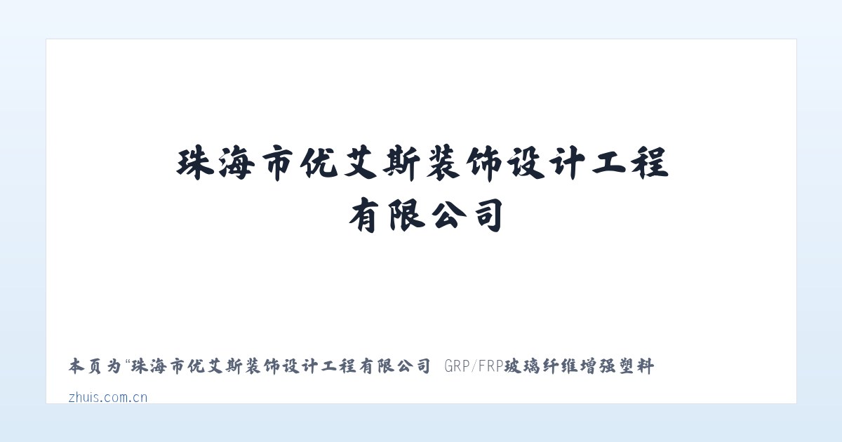 珠海市优艾斯装饰设计工程有限公司 GRP/FRP玻璃纤维增强塑料|GRG玻璃纤维增强石膏|GRC玻璃纤维增强水泥 - 相关阅读 主图