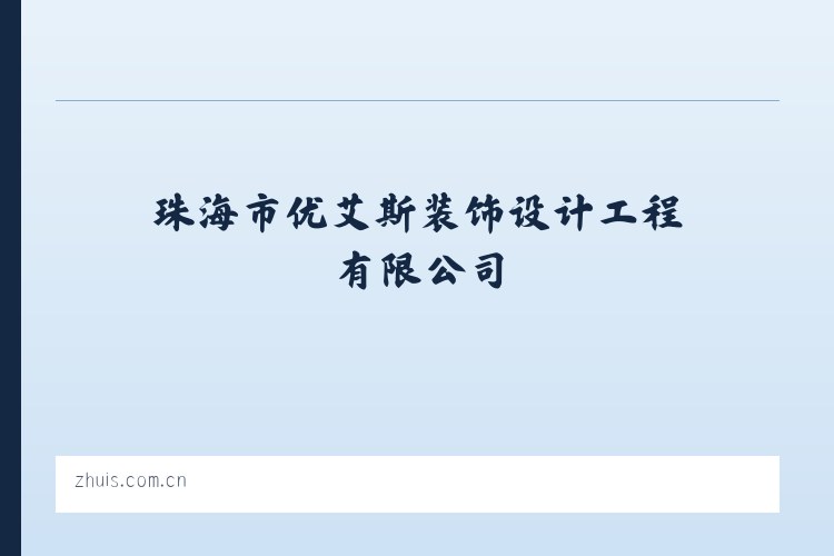 珠海市优艾斯装饰设计工程有限公司 GRP/FRP玻璃纤维增强塑料|GRG玻璃纤维增强石膏|GRC玻璃纤维增强水泥 - 相关阅读 列表图